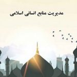 دانلود مقاله آموزش، تحول و توسعه منابع انسانی بر مبنای آموزه های اسلامی‎